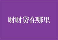 财财贷在哪里？仿佛藏在迷雾森林的宝藏