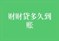 财财贷多久到账：揭秘最快的金融解决方案