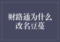 财路通为何更名为豆蔓：品牌战略转型探析