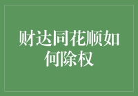 财达同花顺：如何优雅地应对股票除权，让你的钱包不再颤抖