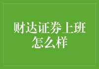 财达证券的职场探索：专业与成长的双重魅力