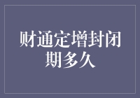 金融小技巧：揭秘财通定增封闭期的秘密！