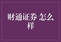 财通证券：带你走进券商熊市里的桃花源？