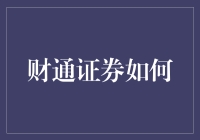 财通证券：从数字化转型到智能化投资，构建新时代财富管理生态