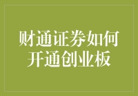 财通证券开通创业板的流程解析：从开户到交易的全方位指导