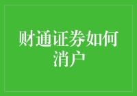 财通证券如何消户：一步一步教你在券商跑路前跑路