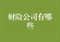 财险公司大PK：谁才是护你财产的财神爷？