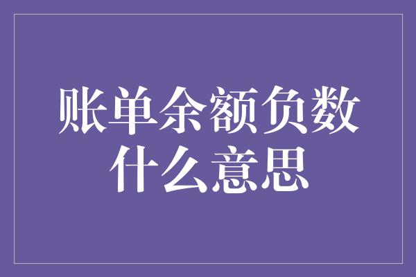 账单余额负数什么意思