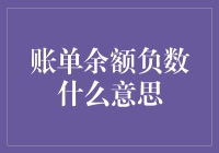 账单余额为负数的真实含义：可能是误解，或许是陷阱