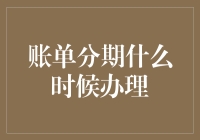 账单分期，你以为只是按个键那么简单？