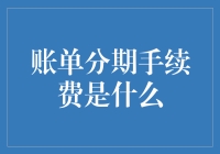 账单分期手续费，你真的懂了吗？