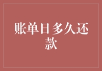 账单日多久还款：揭开信用卡还款周期的面纱