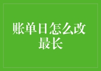 解锁账单日调整的艺术：探究信用卡账单日最长延期策略