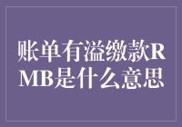 账单有溢缴款RMB？原因解析与处理方法