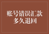 了解汇款错误后的退还款项时间框架