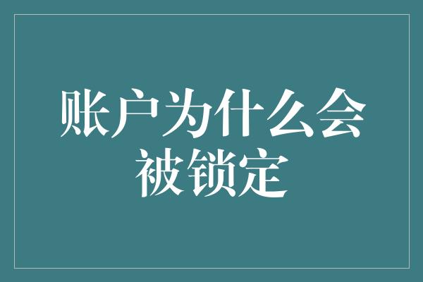 账户为什么会被锁定