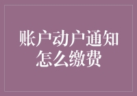 账户动户通知到底要咋缴费？