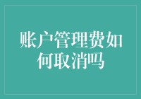 账户管理费取消指南：理清银行收费背后的逻辑与对策