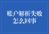 账户解析失败：深层原因与解决方案