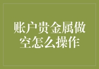 账户贵金属做空交易策略：深度解析与实战指南