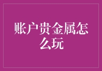 账户贵金属交易：黄金与铂金的金融魔法