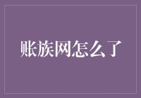 账族网的沉浮：从互联网金融的探路者到迷失的方向