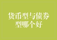 从钱袋子到债券箱：选谁做你的金主爸爸？