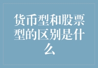 货币型基金与股票型基金：投资策略与风险收益分析