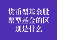 货币型基金与股票型基金：理财选择的十字路口