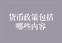 货币政策：从央行的魔法到民众的钞票