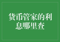 货币管家的利息查询指南：从过去到现在