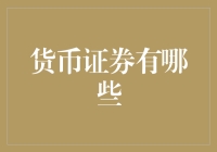 货币证券有哪些？探秘金融市场的多样化工具