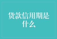 货款信用期：那些年，我们一起等待的肥皂泡