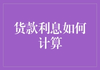 神秘的贷款利息计算法，一不小心你就被它坑了？