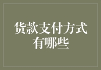 货款支付方式：多元化选择助力商贸便捷高效