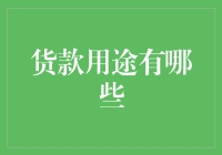 货款用途广泛的金融工具：从企业运营到个人发展