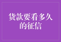 货款审批背后：征信报告的时光隧道