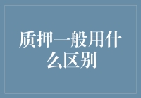 质押一般用什么区别：深入分析质押物类型与价值影响因素