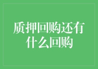 质押回购还有什么回购：探索金融市场的创新工具与机制