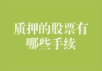 你押的不是股票，是未来！——质押股票小攻略