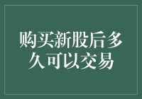 买了新股就迫不及待要交易？先等等，小心被套牢哦！