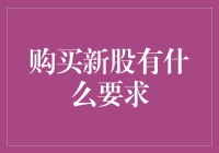 探索购买新股的门槛与规则：投资者需知