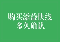 购买添益快线，确认成功就像等红绿灯那么漫长？