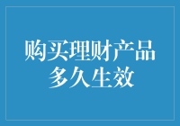 买理财产品多久生效？你猜是3秒还是30年？