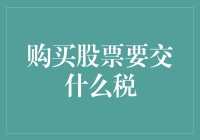 股民大作战：扣税秘籍大公开，缴税也能乐呵呵