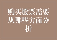 如何系统分析一只股票