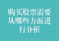 购买股票决策：多维度分析策略解析