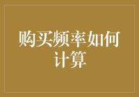 购买频率：成了剁手党，购物车还是有尊严的