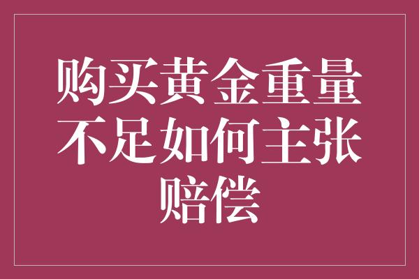 购买黄金重量不足如何主张赔偿