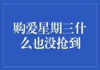 购爱星期三：无所得的狂欢？探究背后的真相